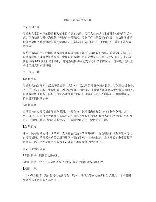 创业计划书范文贩卖机