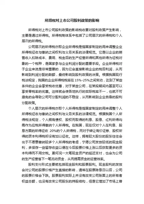 所得税对上市公司股利政策的影响
