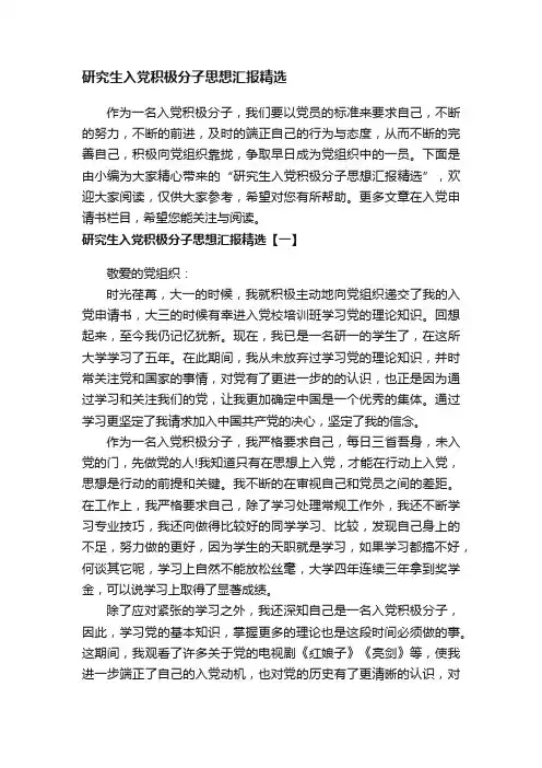 研究生入党积极分子思想汇报精选
