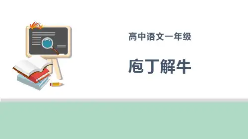 人教版《庖丁解牛》优秀PPT课件