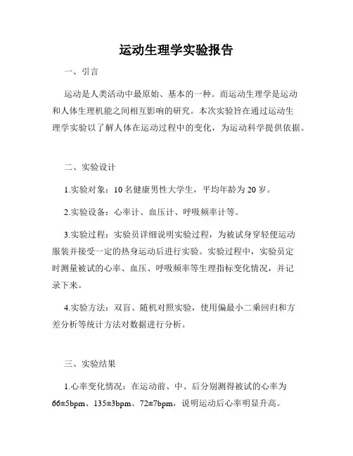 运动生理学实验报告