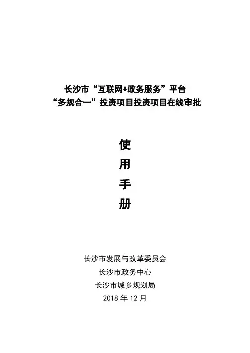 长沙市互联网政务服务平台多规合一投资项目投资项目
