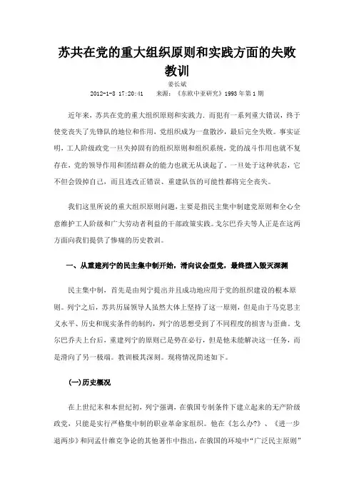 苏共在党的重大组织原则和实践方面的失败教训