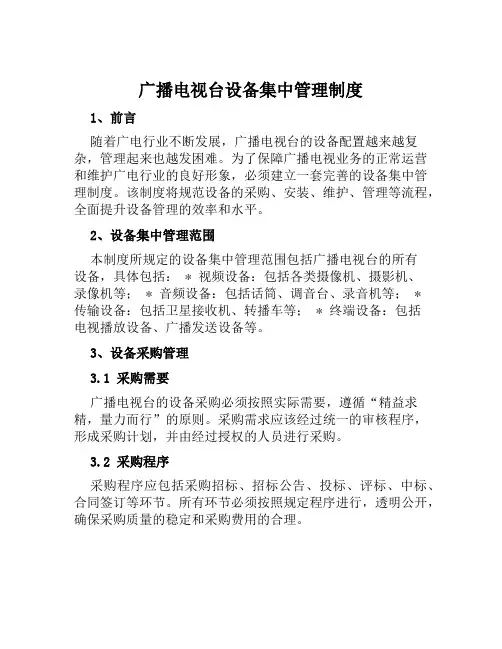 广播电视台设备集中管理制度