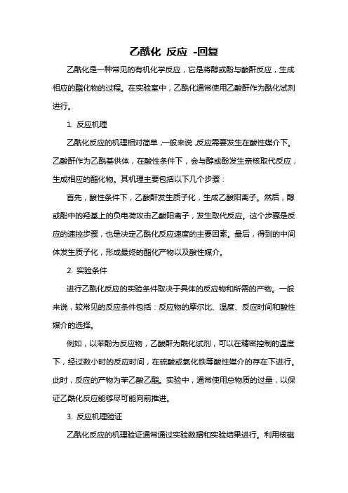 乙酰化 反应 -回复