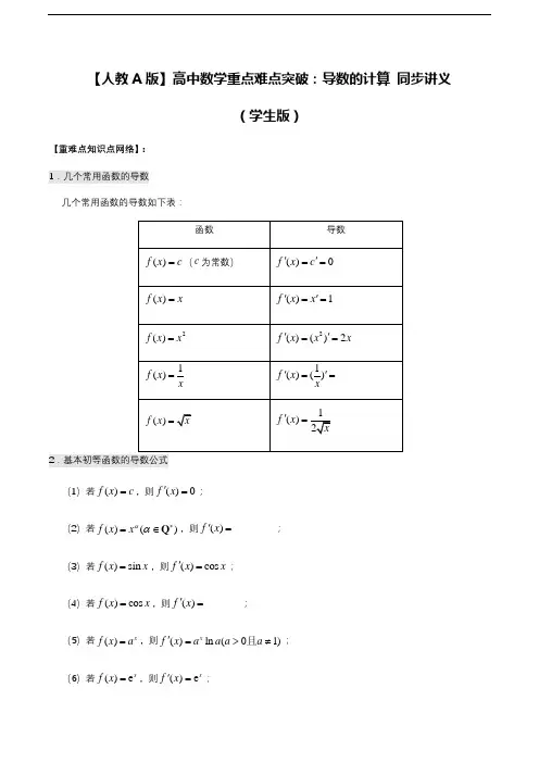 【人教A版】高中数学重点难点突破：导数的计算 同步讲义