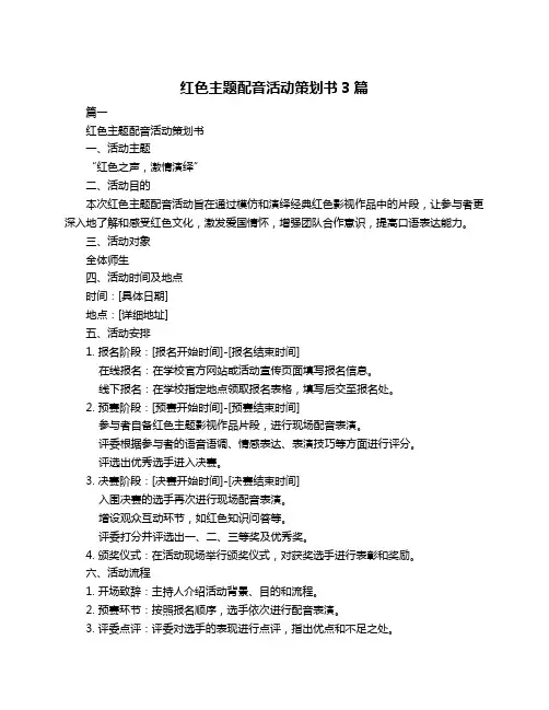 红色主题配音活动策划书3篇