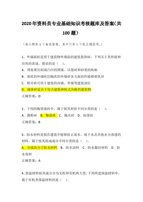 2020年资料员专业基础知识考核题库及答案(共100题)