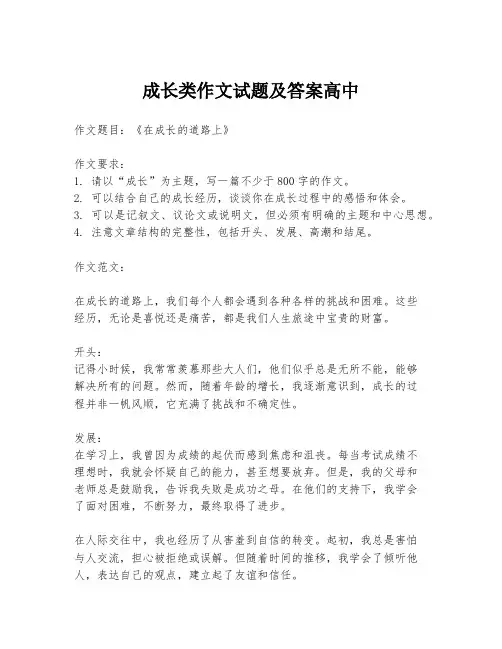 成长类作文试题及答案高中