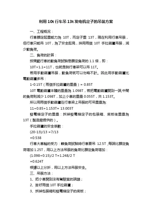 利用10t行车吊13t发电机定子的吊装方案