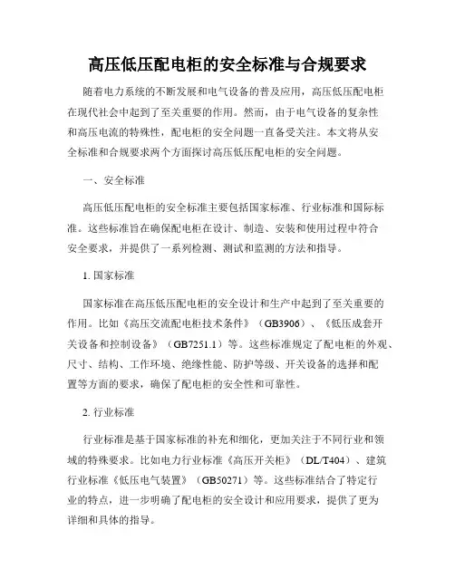 高压低压配电柜的安全标准与合规要求