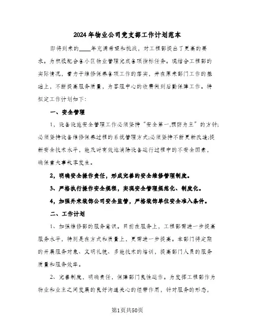 2024年物业公司党支部工作计划范本(四篇)