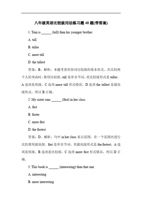 八年级英语比较级用法练习题40题(带答案)
