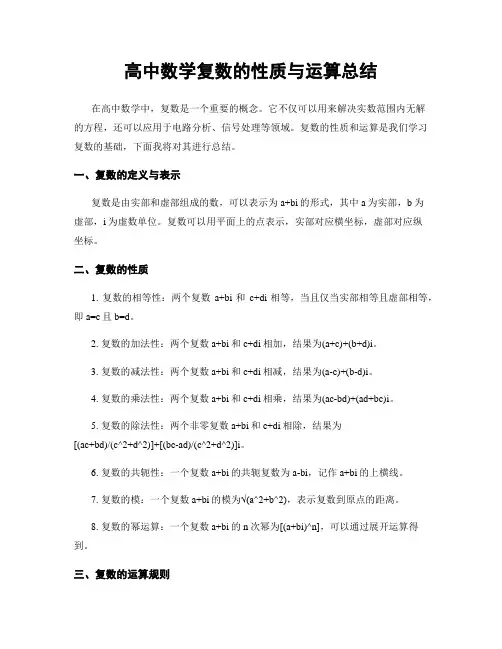 高中数学复数的性质与运算总结