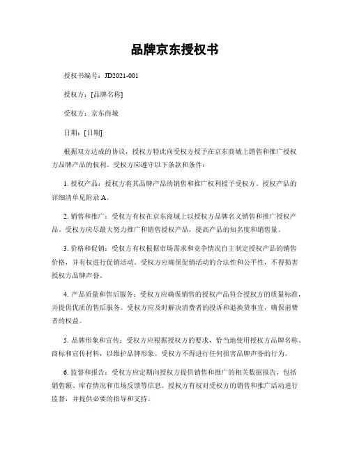 品牌京东授权书