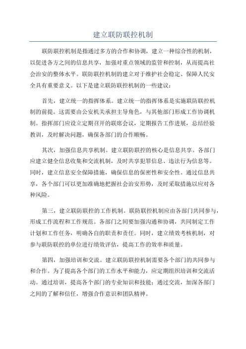 建立联防联控机制