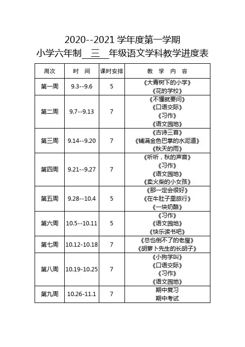 三年级语文教学进度表