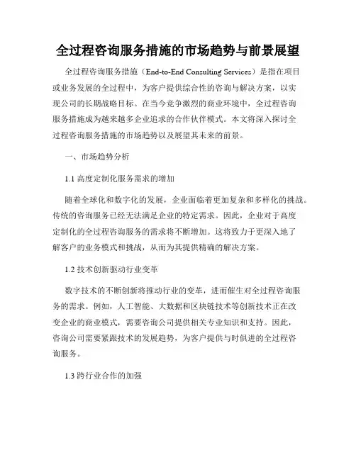 全过程咨询服务措施的市场趋势与前景展望