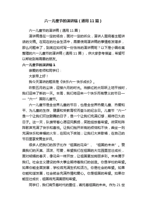 六一儿童节的演讲稿（通用11篇）