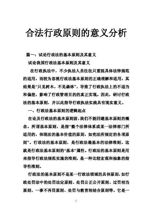 合法行政原则的意义分析