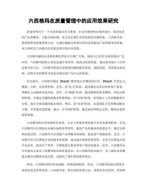 六西格玛在质量管理中的应用效果研究
