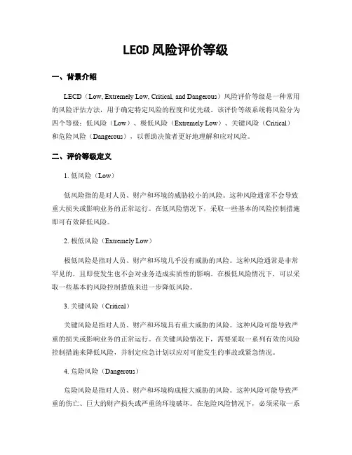 LECD风险评价等级