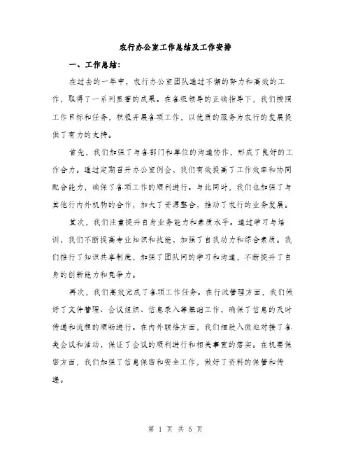 农行办公室工作总结及工作安排（2篇）