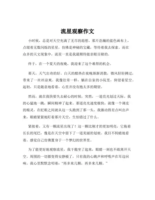 流星观察作文