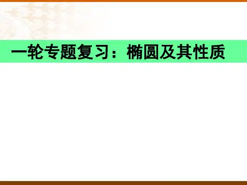高中数学一轮专题复习：椭圆及其性质课件