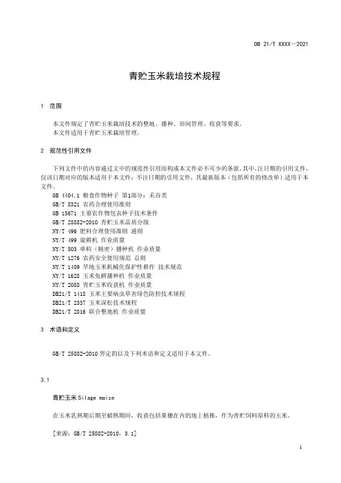 青贮玉米栽培技术规程