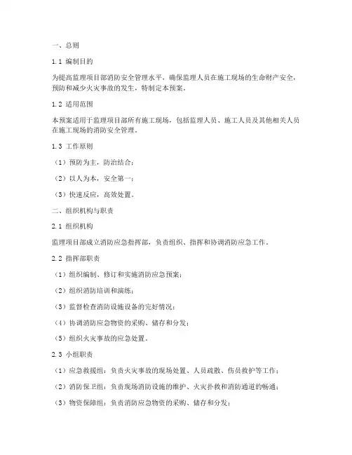 监理项目部消防应急预案