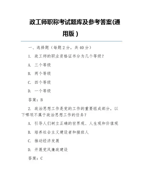 政工师职称考试题库及参考答案(通用版)