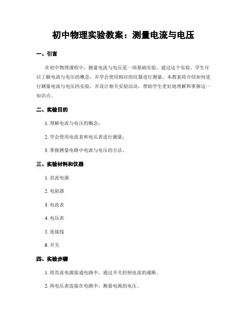 初中物理实验教案：测量电流与电压