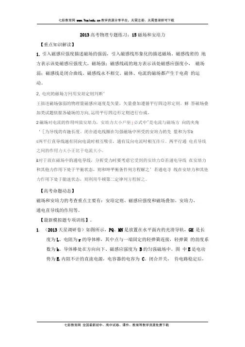 2013高考物理专题练习-15磁场和安培力.