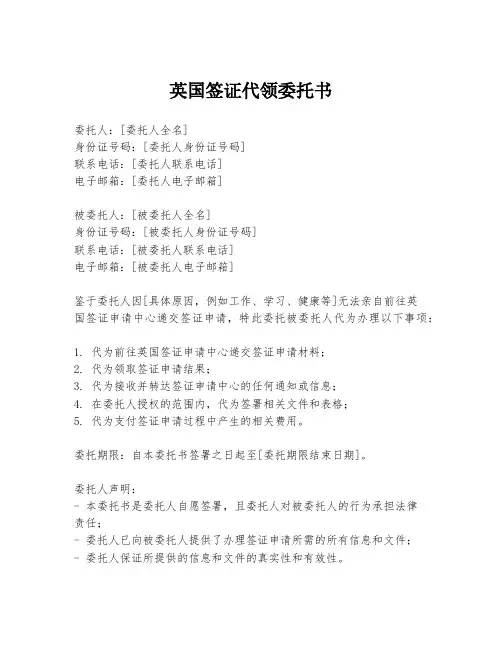 英国签证代领委托书
