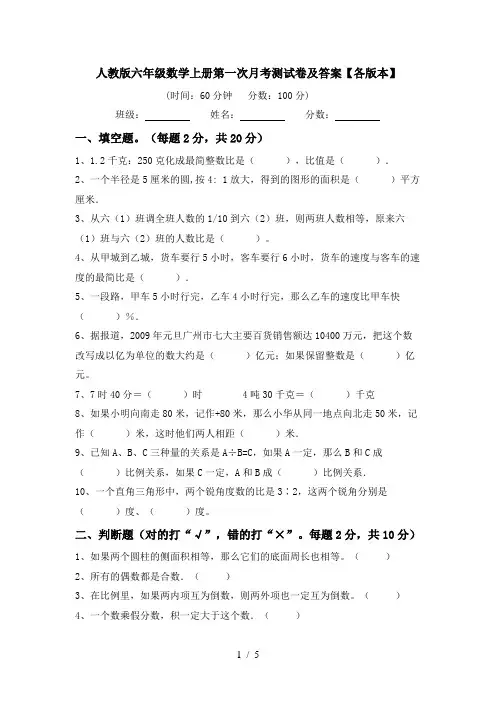 人教版六年级数学上册第一次月考测试卷及答案【各版本】