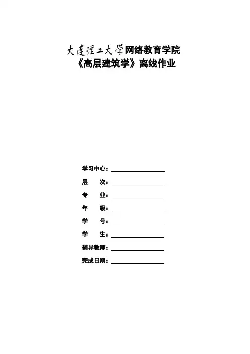 大工《高层建筑学》大作业__答案1