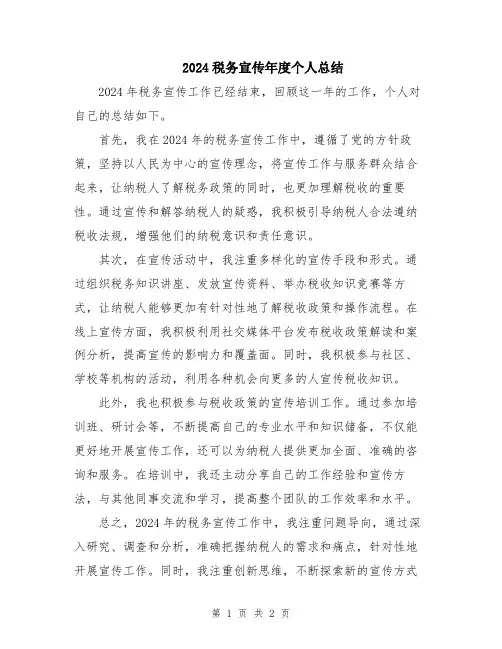 2024税务宣传年度个人总结