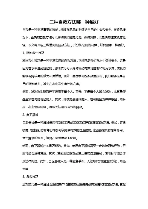 三种自救方法哪一种最好