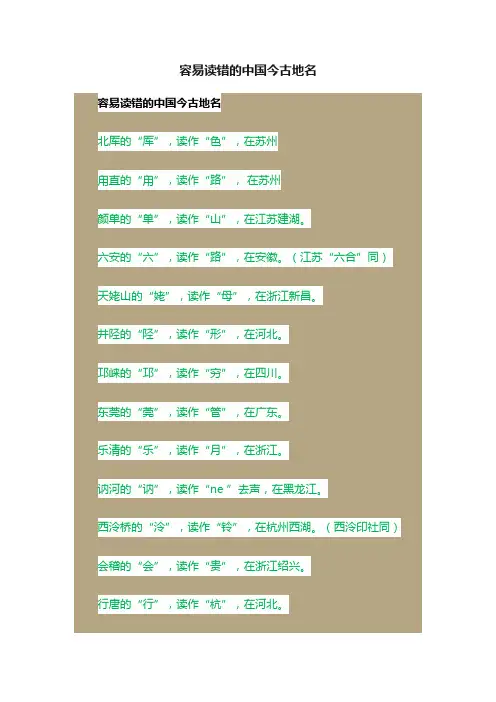 容易读错的中国今古地名