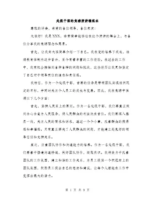 处级干部的竞聘演讲稿范本（5篇）