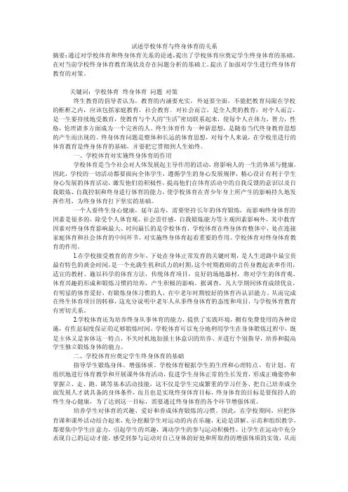 试述学校体育与终身体育的关系