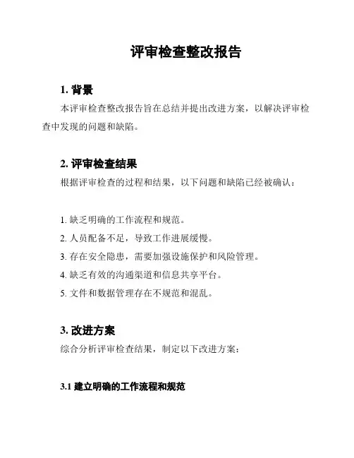 评审检查整改报告