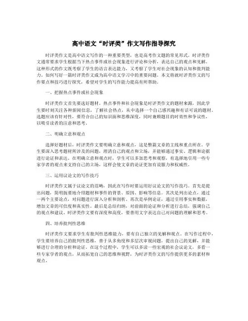 高中语文“时评类”作文写作指导探究