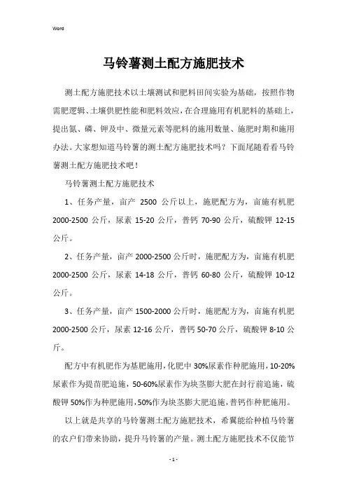 马铃薯测土配方施肥技术