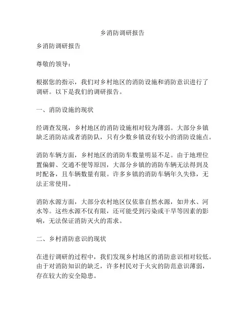 乡消防调研报告