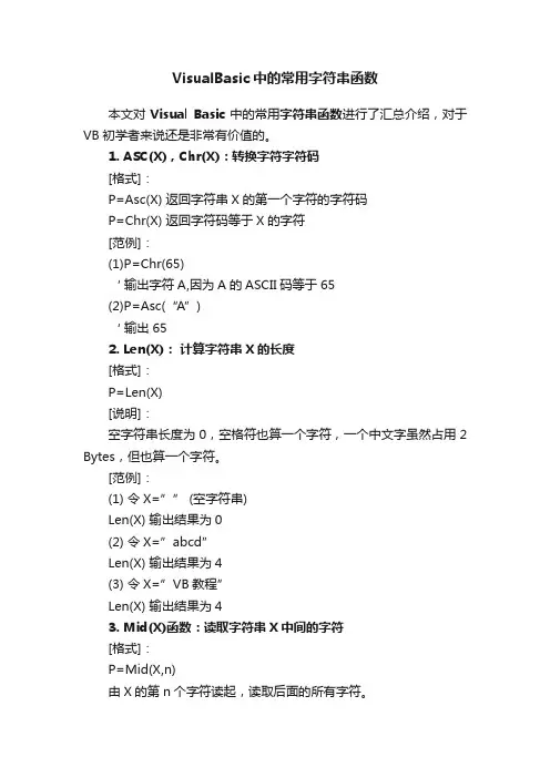 VisualBasic中的常用字符串函数