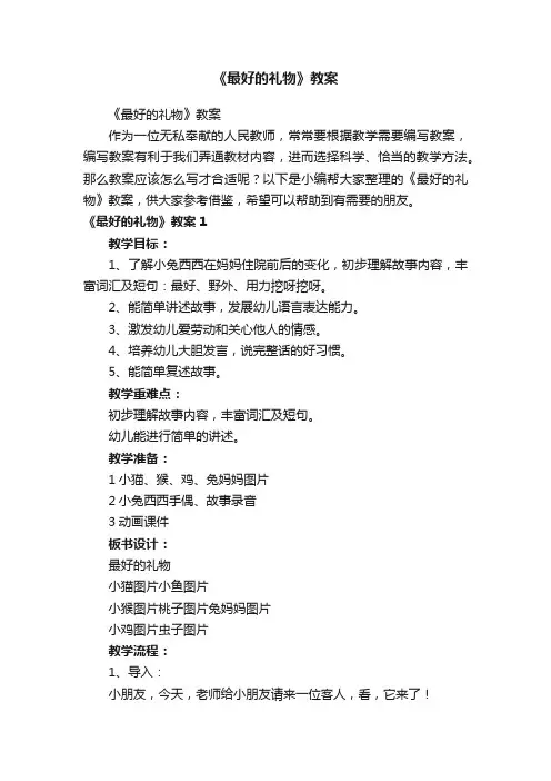 《最好的礼物》教案