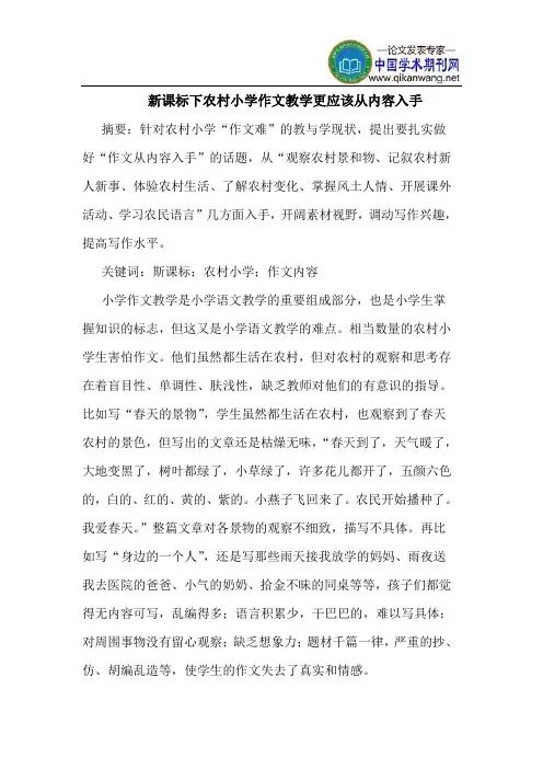 新课标下农村小学作文教学更应该从内容入手