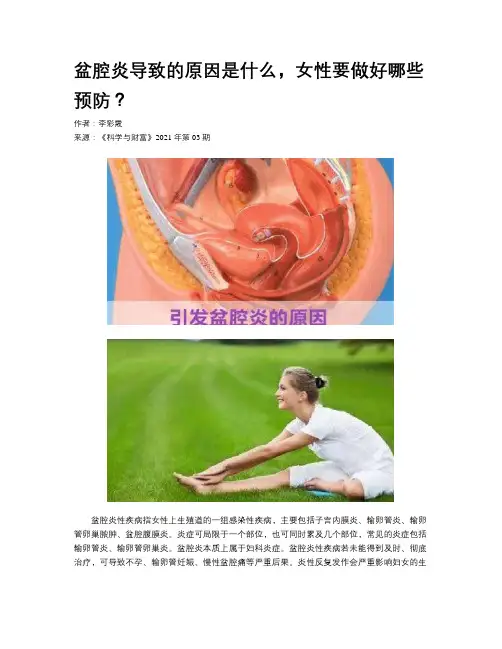 盆腔炎导致的原因是什么,女性要做好哪些预防？